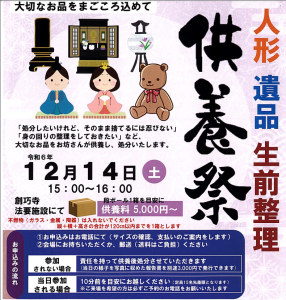 人形　遺品　生前整理供養祭