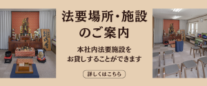 法要場所・施設のご案内