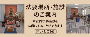 法要場所・施設のご案内