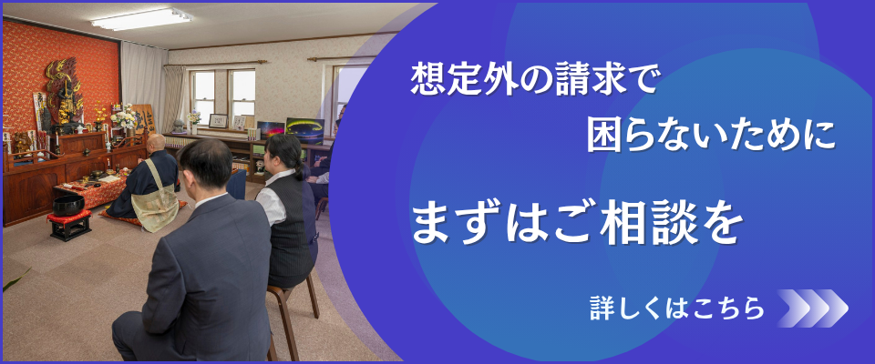 想定外の請求で困らないために　まずはご相談を