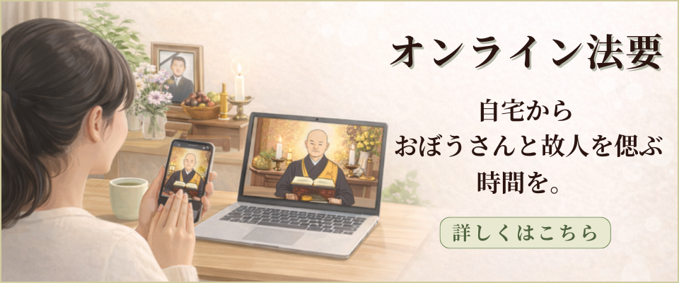 オンライン法要
